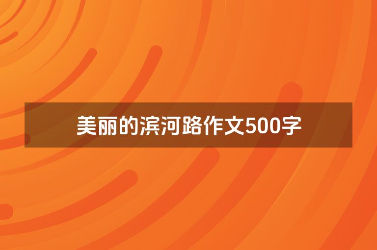 美丽的滨河路作文500字