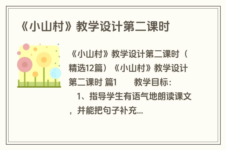《小山村》教学设计第二课时