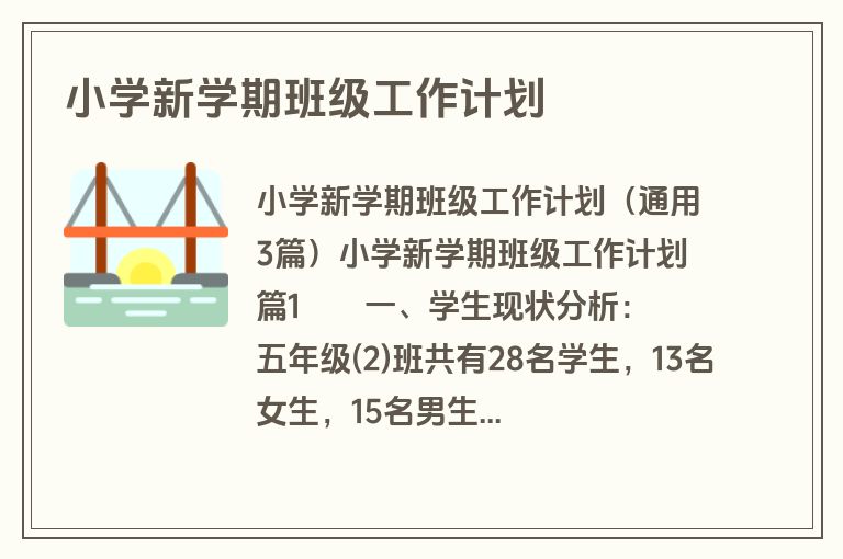 小学新学期班级工作计划