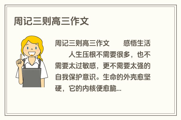 周记三则高三作文