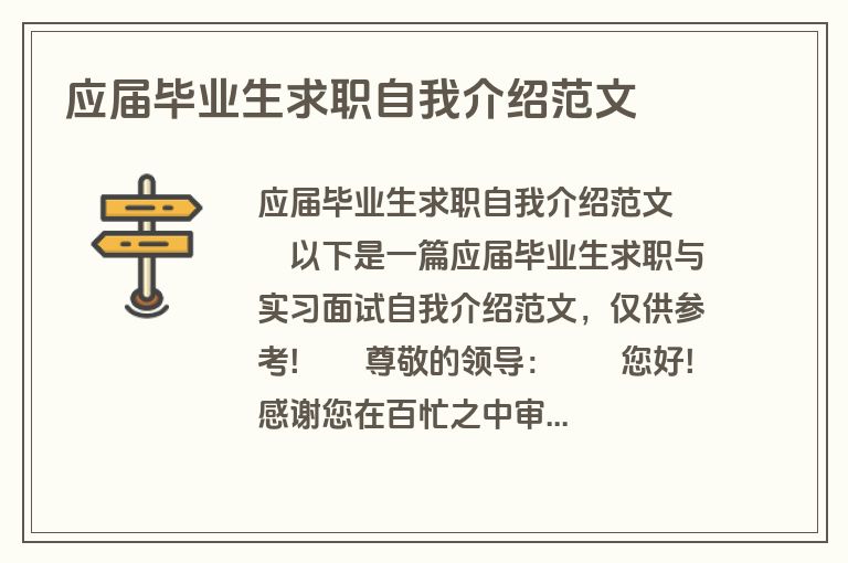 应届毕业生求职自我介绍范文