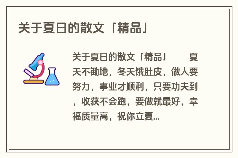关于夏日的散文「精品」