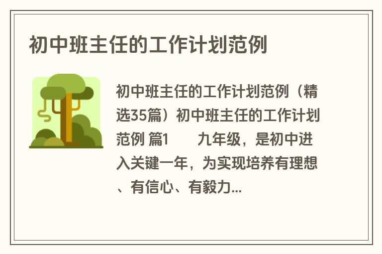 初中班主任的工作计划范例