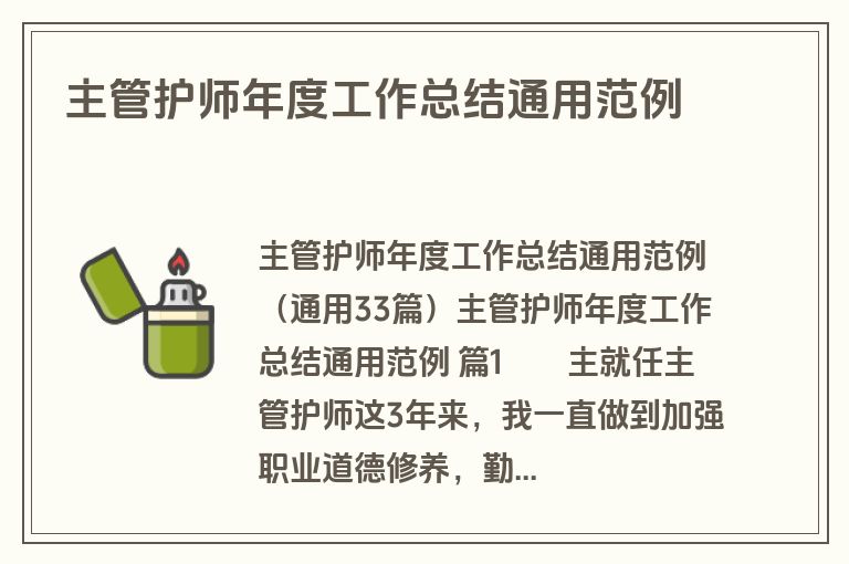 主管护师年度工作总结通用范例