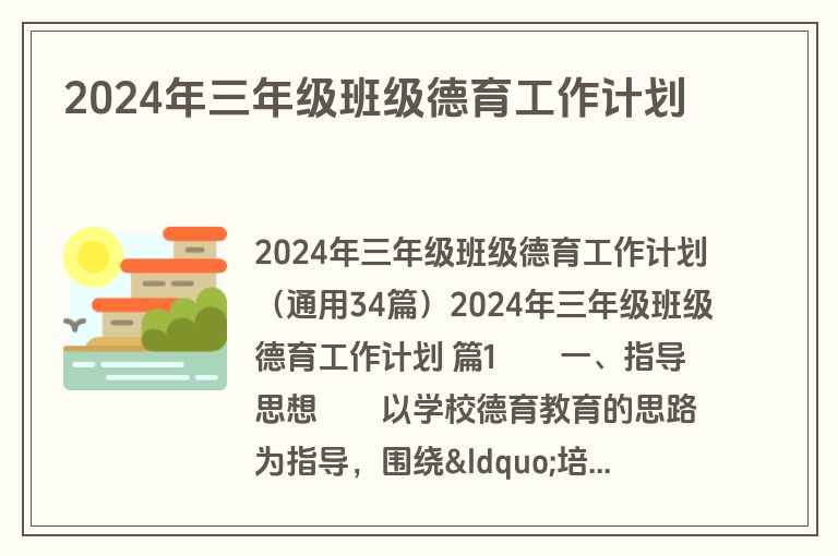 2024年三年级班级德育工作计划