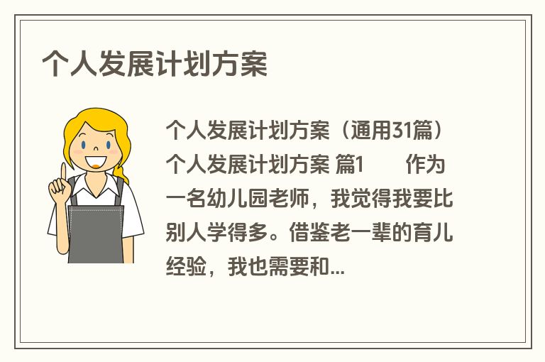 个人发展计划方案