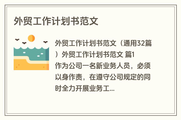 外贸工作计划书范文