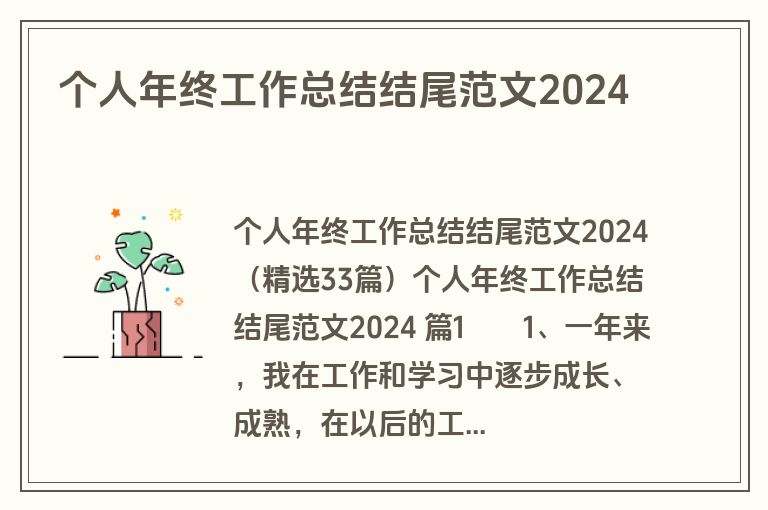 个人年终工作总结结尾范文2024
