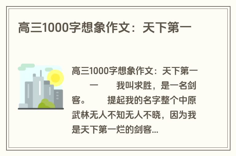 高三1000字想象作文：天下第一