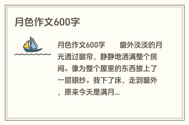 月色作文600字