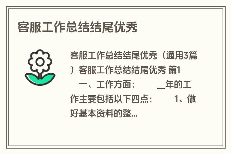 客服工作总结结尾优秀