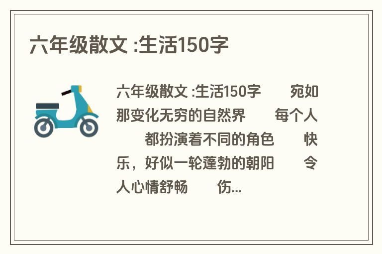六年级散文 :生活150字