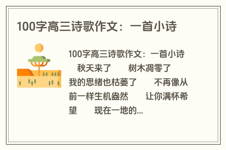 100字高三诗歌作文：一首小诗