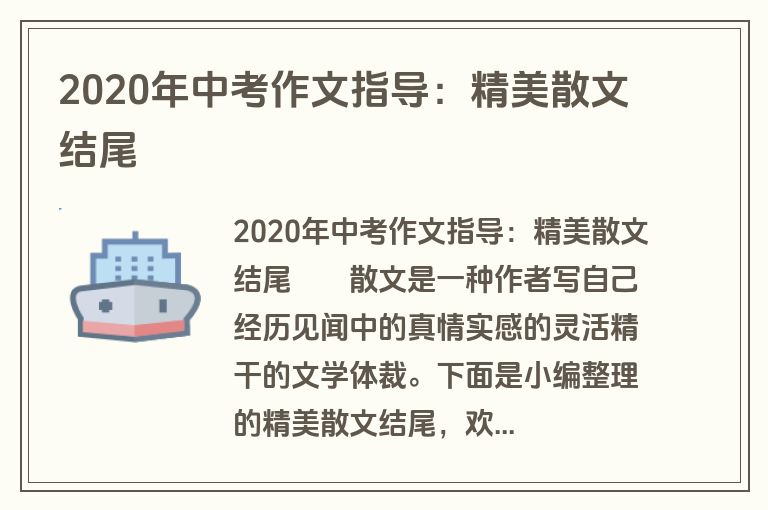 2020年中考作文指导：精美散文结尾