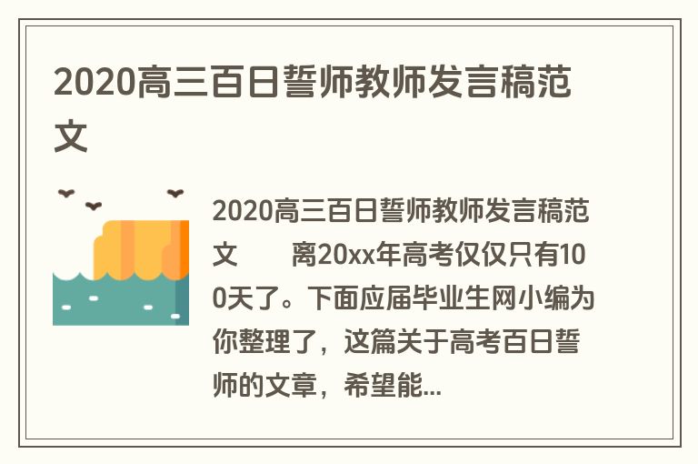 2020高三百日誓师教师发言稿范文