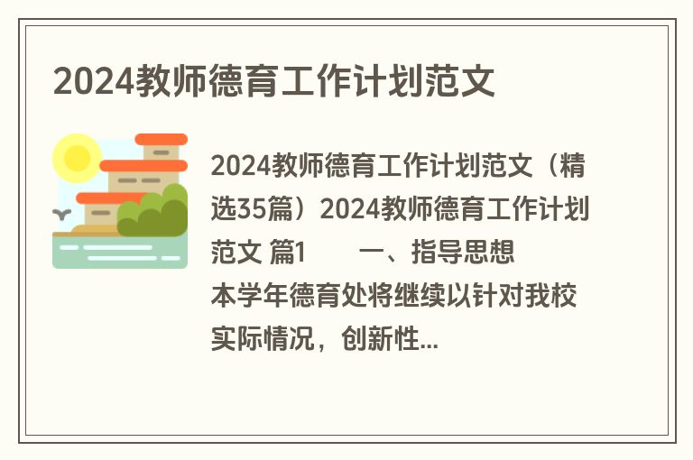 2024教师德育工作计划范文