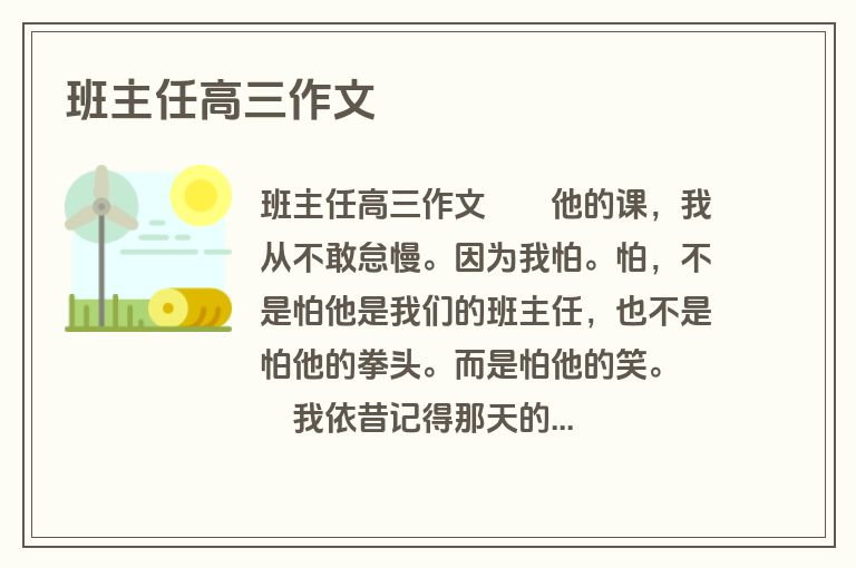 班主任高三作文