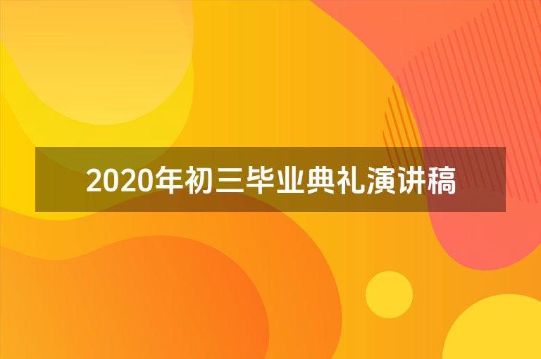 2020年初三毕业典礼演讲稿