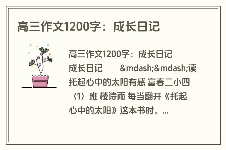 高三作文1200字：成长日记