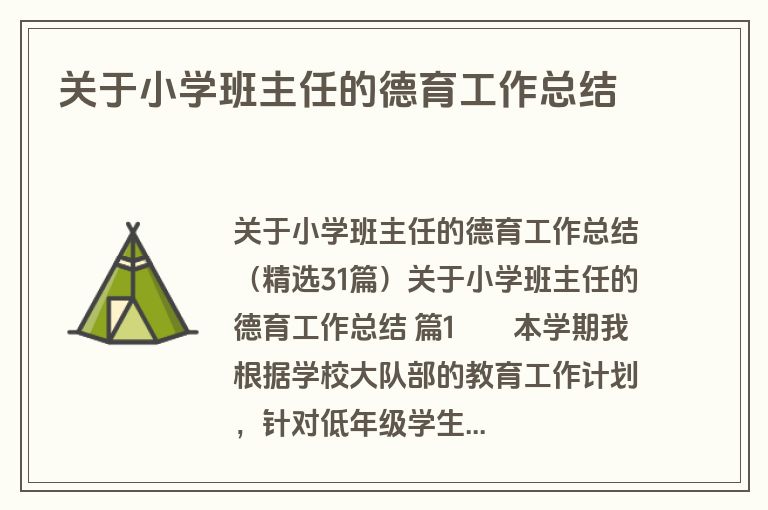 关于小学班主任的德育工作总结
