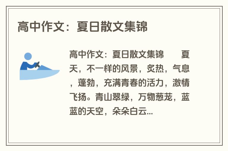高中作文：夏日散文集锦