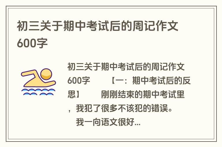 初三关于期中考试后的周记作文600字