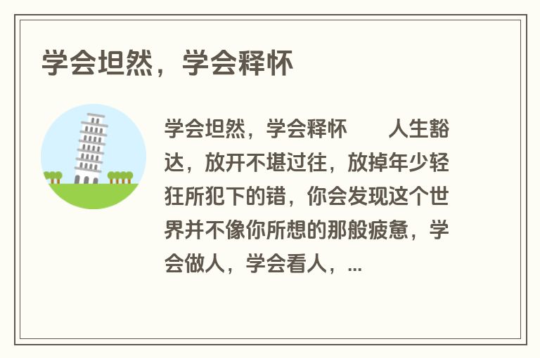 学会坦然，学会释怀