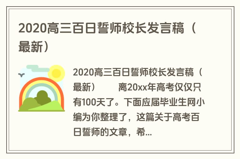 2020高三百日誓师校长发言稿（最新）