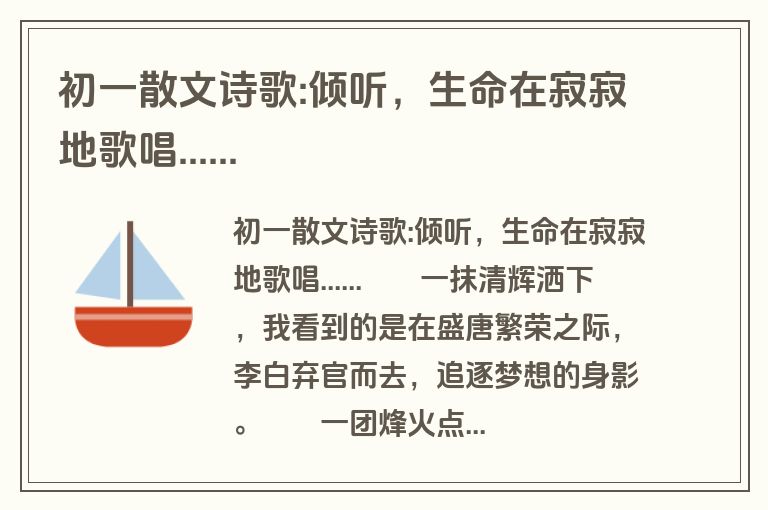 初一散文诗歌:倾听，生命在寂寂地歌唱......