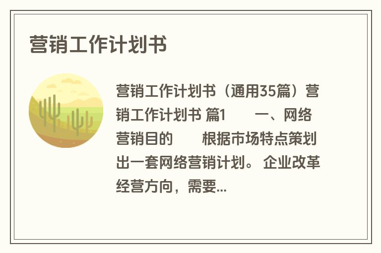 营销工作计划书
