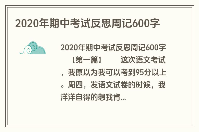 2020年期中考试反思周记600字