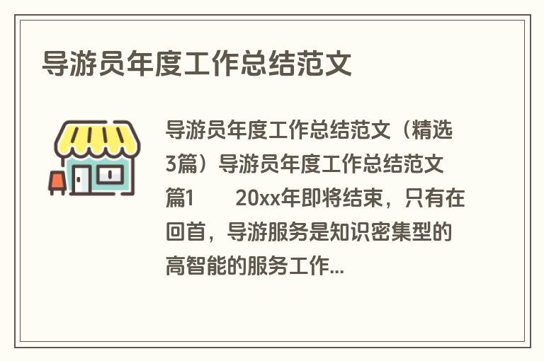 导游员年度工作总结范文