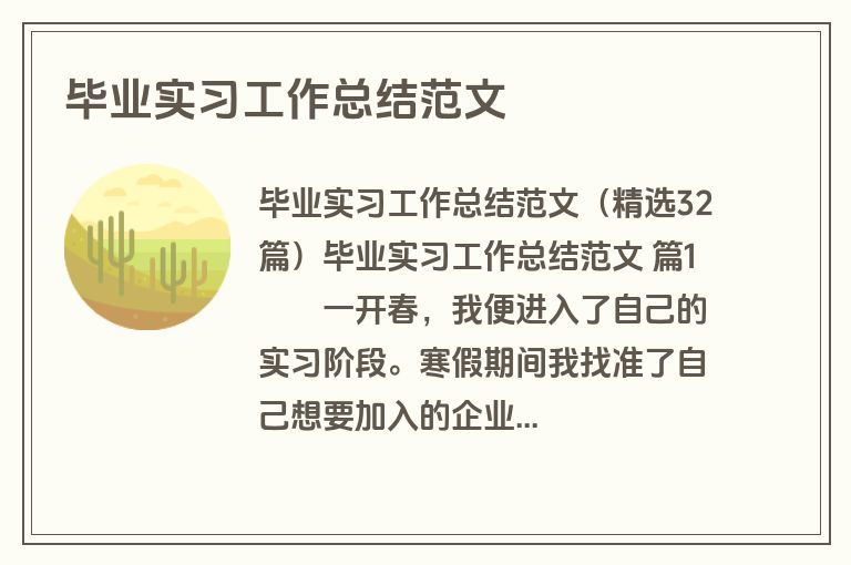 毕业实习工作总结范文
