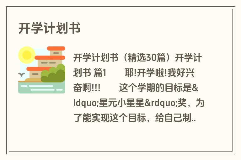 开学计划书