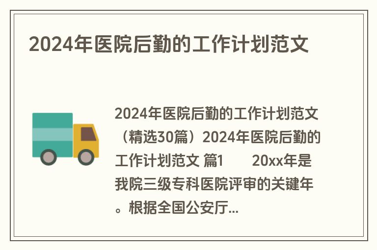 2024年医院后勤的工作计划范文