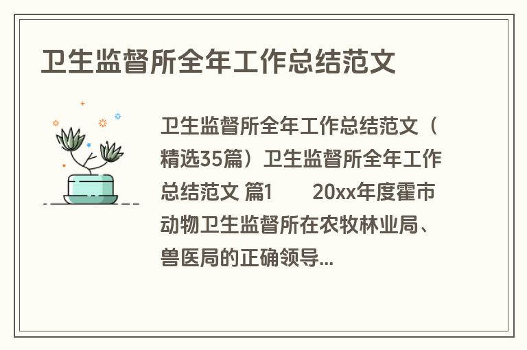 卫生监督所全年工作总结范文