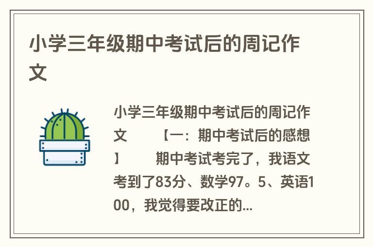 小学三年级期中考试后的周记作文
