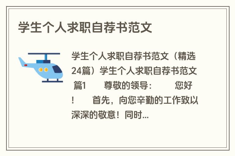学生个人求职自荐书范文