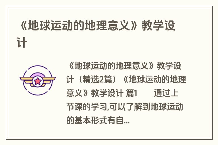 《地球运动的地理意义》教学设计