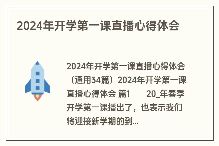 2024年开学第一课直播心得体会