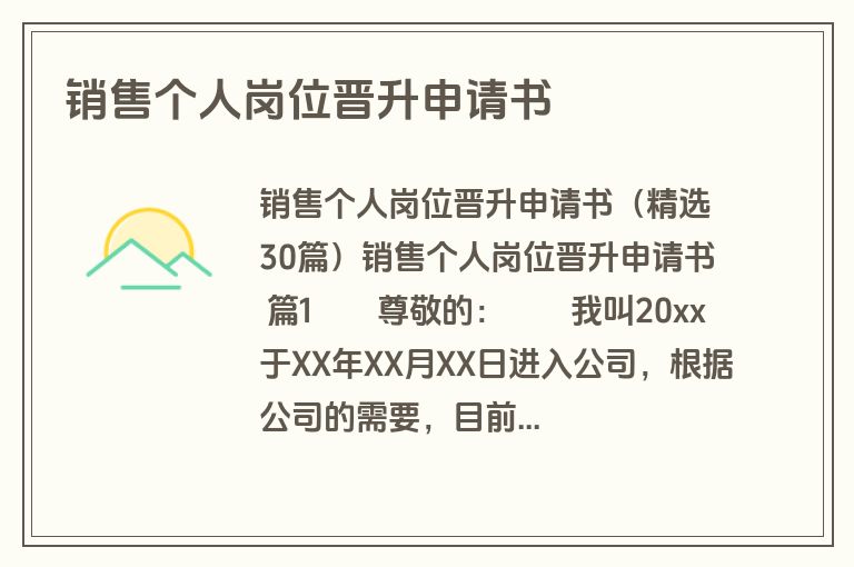 销售个人岗位晋升申请书