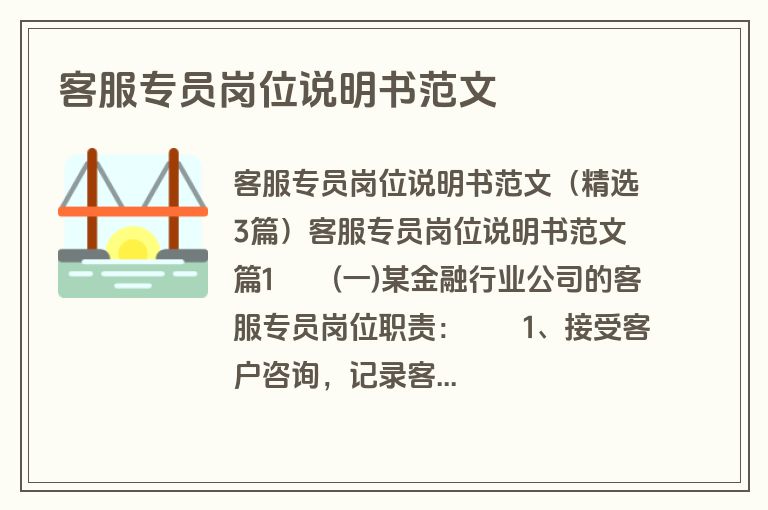 客服专员岗位说明书范文