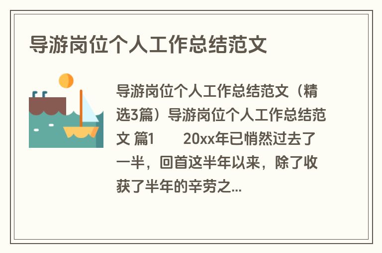 导游岗位个人工作总结范文
