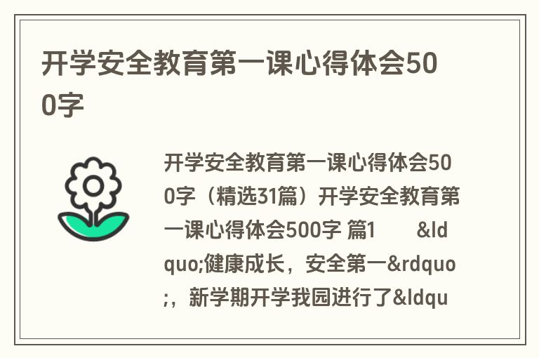 开学安全教育第一课心得体会500字
