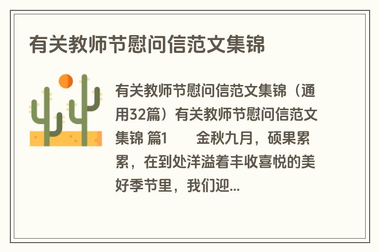 有关教师节慰问信范文集锦