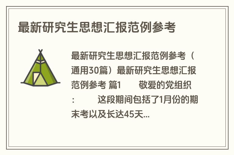 最新研究生思想汇报范例参考