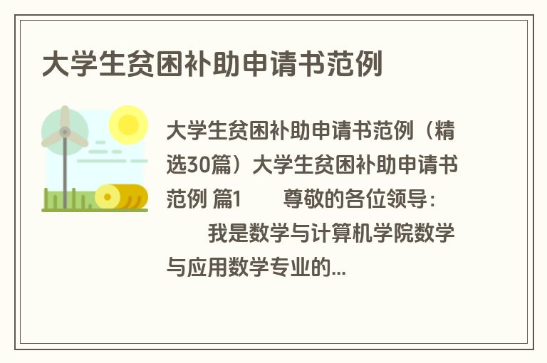大学生贫困补助申请书范例
