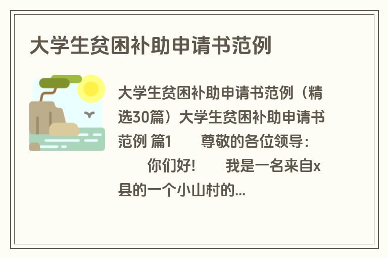 大学生贫困补助申请书范例