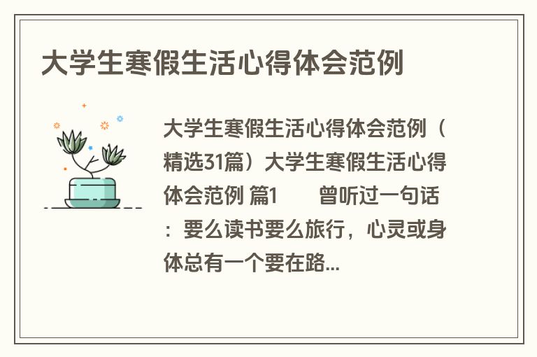 大学生寒假生活心得体会范例