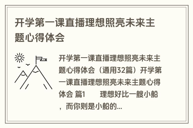 开学第一课直播理想照亮未来主题心得体会